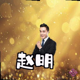 赵明