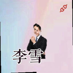 李雪